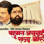 रोखठोक – फडणवीस-शिंदे यांच्यात विसंवाद, बहुमत असूनही राज्य अस्थिर