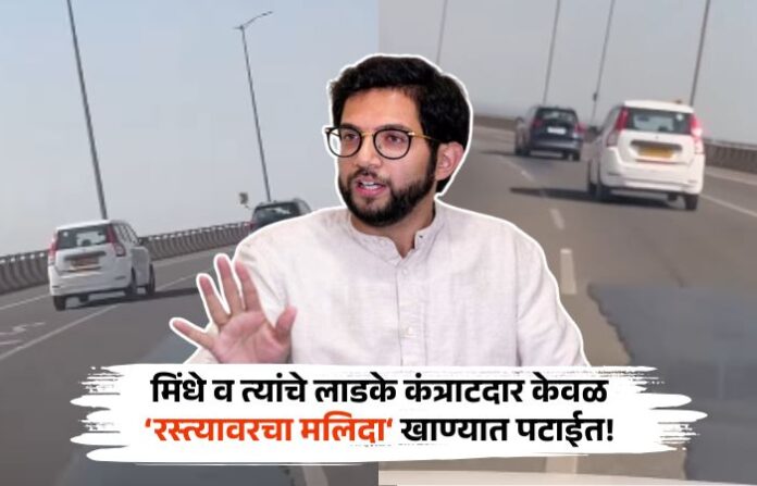 मुंबईकरांच्या ड्रिम प्रोजेक्टमध्ये मिंधेंच्या कॉन्ट्रॅक्टर मित्रांचा भ्रष्टाचार! (1)