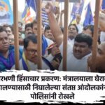 Fight for justice continues in Parbhani violence case Police stop angry protesters who set out to surround the ministry