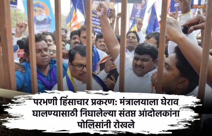 Fight for justice continues in Parbhani violence case Police stop angry protesters who set out to surround the ministry Fight for justice continues in Parbhani violence case Police stop angry protesters who set out to surround the ministry