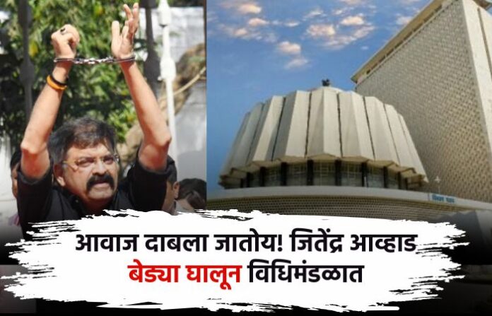 Jitendra Awhad enters Maharashtra budget session wearing handcuffs Jitendra Awhad enters Maharashtra budget session wearing handcuffs