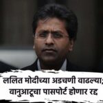 Lalit Modi Vanuatu Passport To Be Cancelled