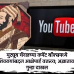 Offensive statement about Chhatrapati Shivaji Maharaj in YouTube channels comment box Case registered against unknown person
