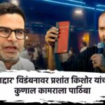 Prashant Kishor Backs Kunal Kamra
