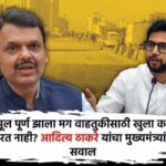 aaditya-thackeray-question-chief-minister