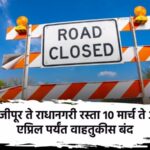 dajipur-to-radhanagari-road-closed-for-near-about-45-days-travel-to-konkan-may-face-problem