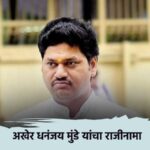 dhananjay-munde-resignation-beed-massajog-deshmukh