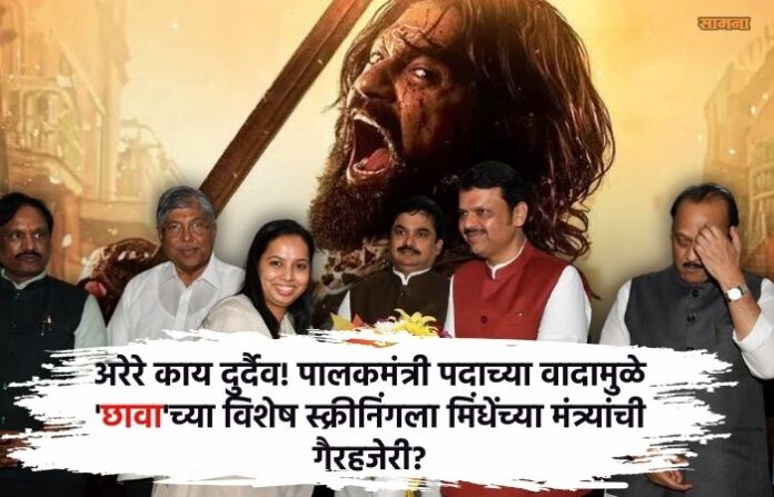 eknath-shinde-group-minister-chhava-screening-maharashtra-budget-session-raigad-guardian-minister-post-row-ajit-pawar-group eknath-shinde-group-minister-chhava-screening-maharashtra-budget-session-raigad-guardian-minister-post-row-ajit-pawar-group