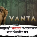 letter-to-anant-ambani-to-establish-vantara-in-maharashtra