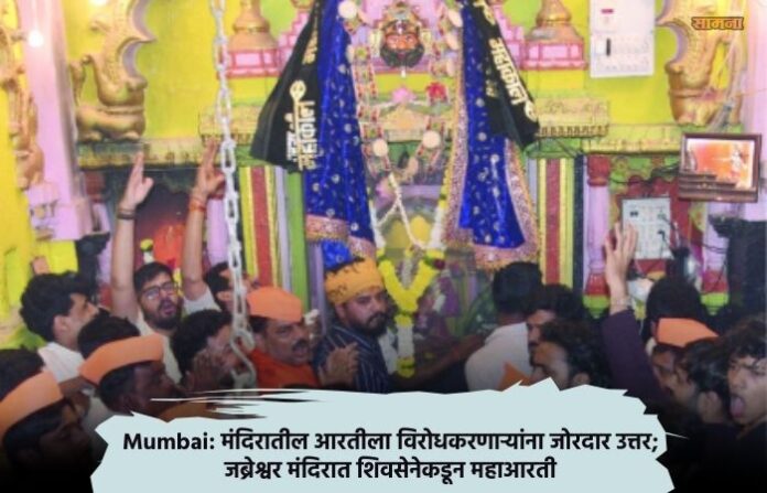 mumbai-walkeshwar-jabreshwar-mahadev-temple-aarti-shiv-sena-ubt mumbai-walkeshwar-jabreshwar-mahadev-temple-aarti-shiv-sena-ubt