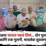 thane-civil-hospital-cesarean-three-children-born
