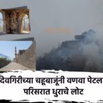 Fire breaks out around Devagiri Fort smoke in the area