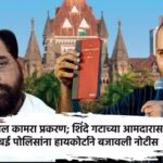 kunal-kamra-hc-issues-notice-to-mumbai-police-shinde-group-mla-in-traitor-jibe-row
