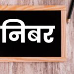 म्हातारी निबर, कवटाळी जबर