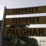 एमएच-60… पालघर जिह्याची नवी ओळख