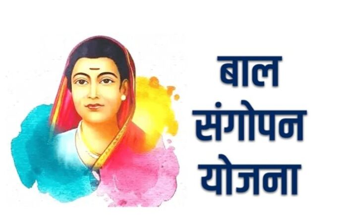 bal sangopan yojana