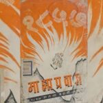 अनवट काही – एका बंडाची रोचक हकिकत