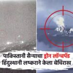 India Pakistan War – पाकिस्तानी सैन्याची चौकी, ड्रोन लॉन्चपॅड बेचिराख; हिंदुस्थानचा जोरदार पलटवार