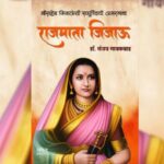 दखल – राजमाता जिजाऊ