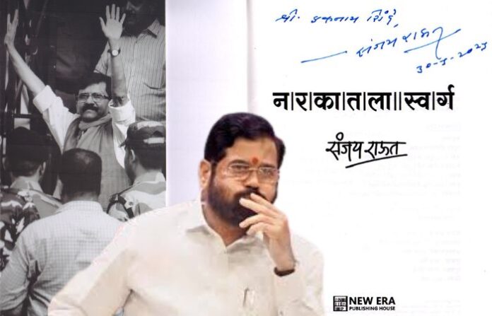 sanjay-raut-narkatil-swarg-eknath-shinde-shiv-sena-ed