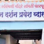 श्री विठ्ठल-रुक्मिणीचे आजपासून टोकन दर्शन, 1200 भाविकांना मिळणार दर्शन; मंदिराच्या संकेतस्थळावरून ऑनलाइन बुकिंगची सोय