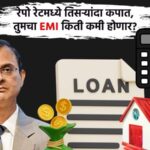 RBI चा मोठा दिलासा; रेपो रेटमध्ये 0.50 टक्के कपात, कर्ज स्वस्त होणार