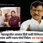 हिंदी सक्ती विरोधात एकच आणि एकत्र मोर्चा निघेल! ठाकरे बंधुंचा फोटो ट्विट करत संजय राऊतांची माहिती