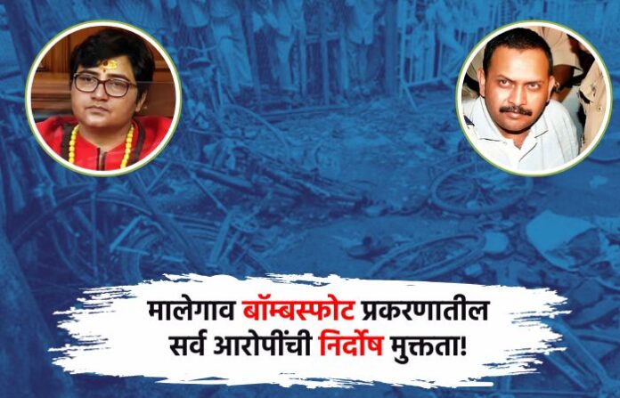 malegaon bomb blast case