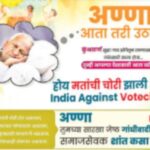 अण्णा आता तरी उठा…!