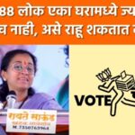 Video – 188 लोक एका घरामध्ये ज्याचा नंबरच नाही असे राहू शकतात का?