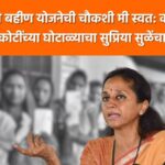 Video – लाडकी बहीण योजनेत 4800 कोटींचा घोटाळा!