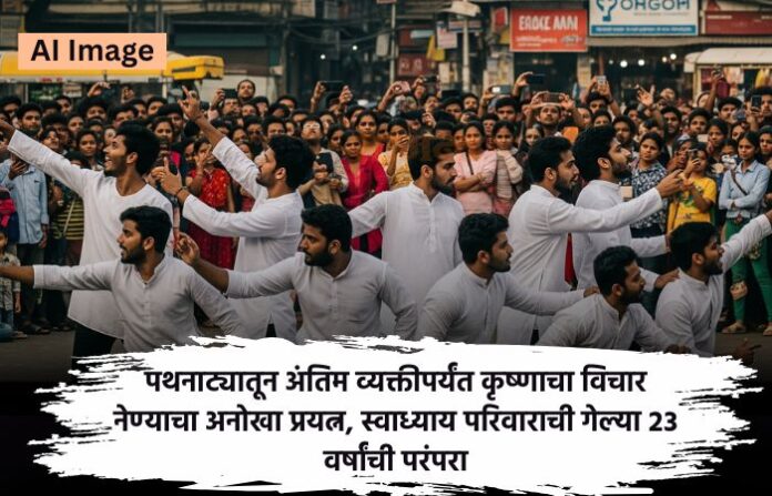 Swadhyay pariwar street play