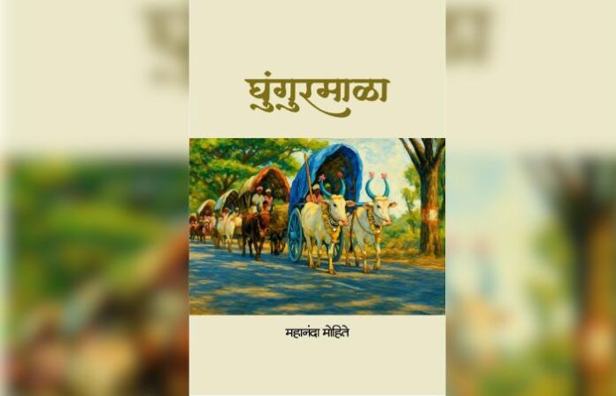 ghungurmala book