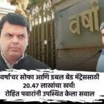 20-lakh-spent-sofa-bed-varsha-bungalow-rohit-pawar-questions