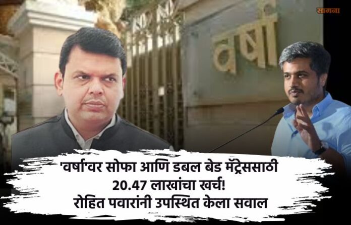 20-lakh-spent-sofa-bed-varsha-bungalow-rohit-pawar-questions