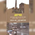 परीक्षण – कामगार संस्कृतीच्यय जीवनाचा वेध