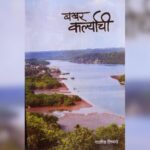 दखल – हृद्य आठवणी