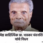 marathi-writer-bhaskar-chandanshiv-dies