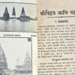 अनवट काही – पंढरपूर देवस्थानची ऐतिहासिक माहिती