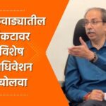 Video – विरोधीपक्षनेता न देणे हे सत्ताधाऱ्यांचा भित्रेपणा – उद्धव ठाकरे