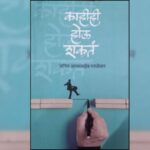 नोंद – आयुष्याचा मार्मिक ताळेबंद
