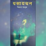 अभिप्राय – निर्मितीची अजोड गुंफण