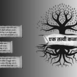 देखणे न देखणे – एक तत्त्वी कळा…