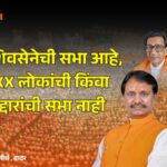 Video – एक मंत्री म्हणतो सातबारा करू कोरा, दुसरा म्हणतो पैसे भरा, हे लबाडांचे सरकार!