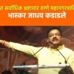 Video – राज्यात सर्वाधिक भ्रष्टाचार ठाणे महानगरपालिकेत