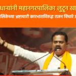 Video –  ठाणे पालिकेच्या भ्रष्टाचारी कारभाराविरूद्ध राजन विचारे आक्रमक