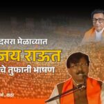 Video – संजय राऊत यांचे तुफानी भाषण