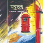 परीक्षण – भावभावनांचा संवाद सेतू