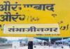 औरंगाबाद नव्हे, छत्रपती संभाजीनगर स्टेशन