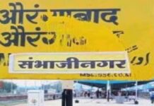 औरंगाबाद नव्हे, छत्रपती संभाजीनगर स्टेशन